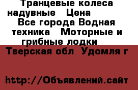 Транцевые колеса надувные › Цена ­ 3 500 - Все города Водная техника » Моторные и грибные лодки   . Тверская обл.,Удомля г.